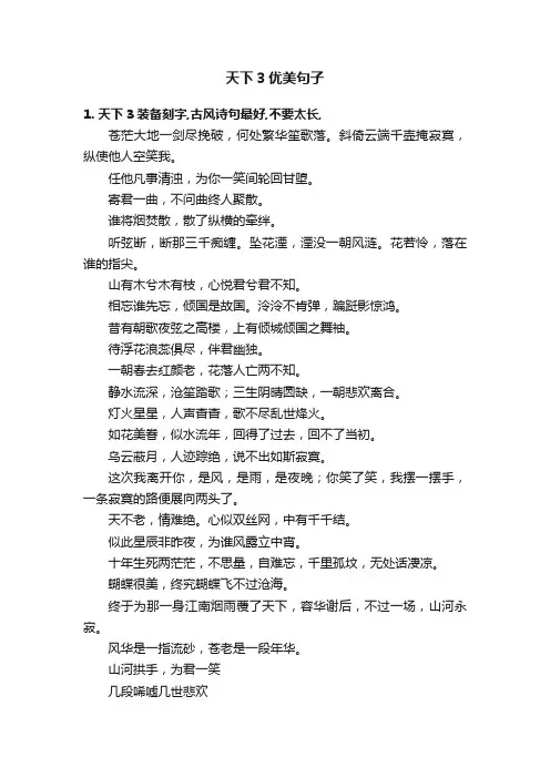 天下3优美句子