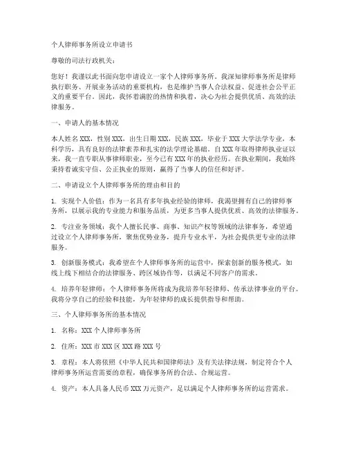 个人律师事务所设立申请书