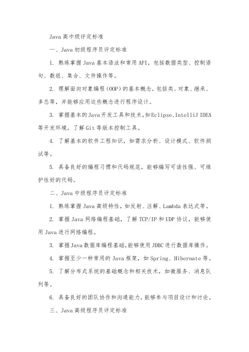 java高中级评定标准