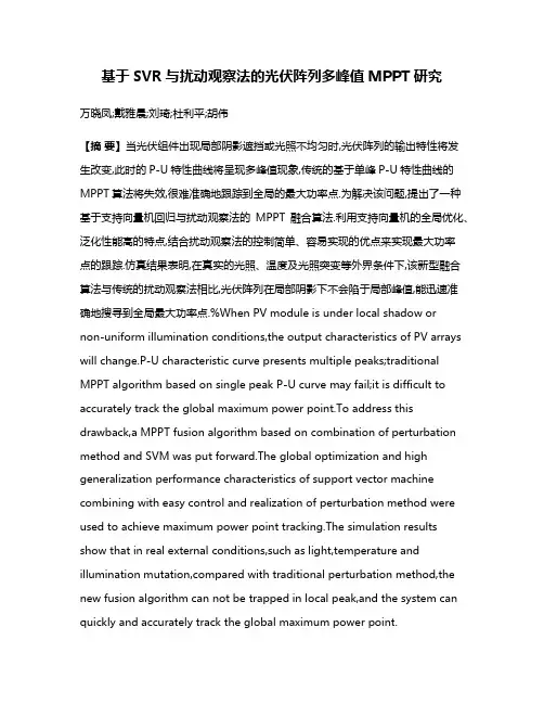 基于SVR与扰动观察法的光伏阵列多峰值MPPT研究