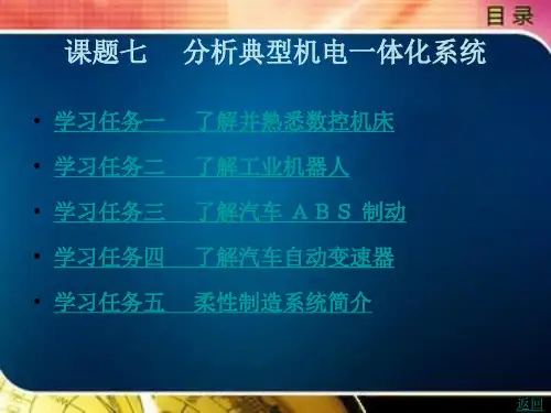 《机电一体化技术基础(第2版)》电子教案 课题七