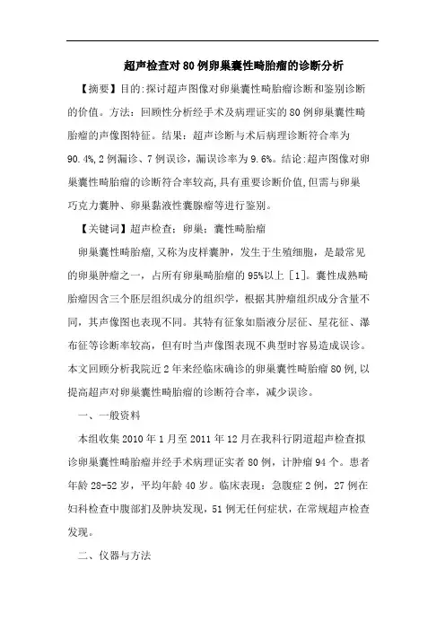超声检查对80例卵巢囊性畸胎瘤的诊断分析