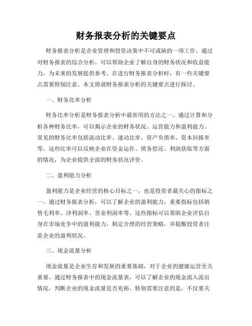 财务报表分析的关键要点