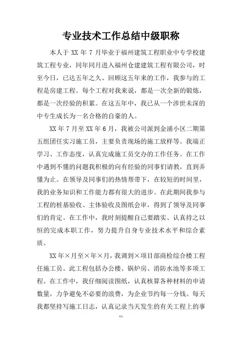 专业技术工作总结中级职称