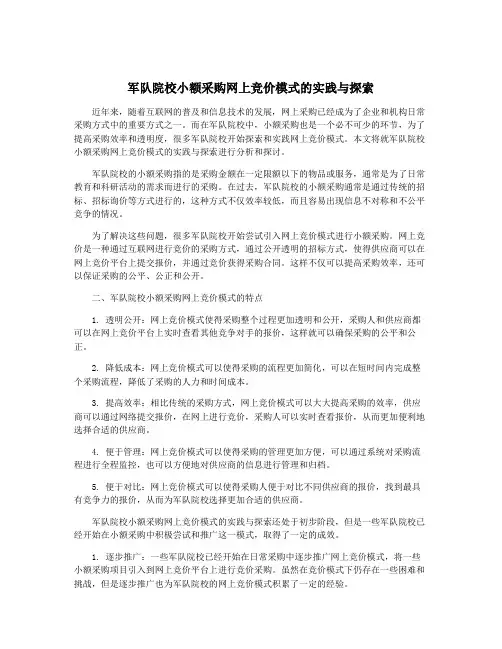 军队院校小额采购网上竞价模式的实践与探索