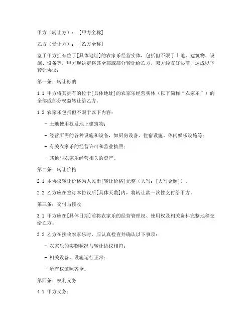 农家乐转让合同协议书范本