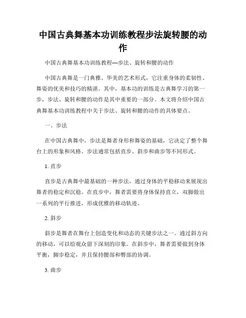 中国古典舞基本功训练教程步法旋转腰的动作