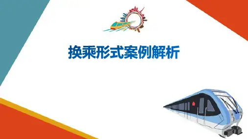 城市轨道交通线路与车站—换乘站