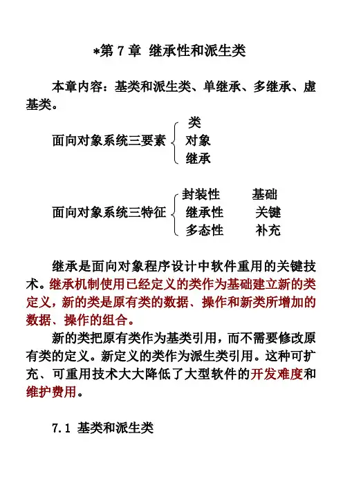 第7章 继承性和派生类