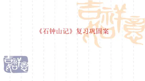 石钟山记》复习巩固案
