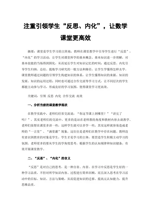注重引领学生“反思、内化”，让数学课堂更高效