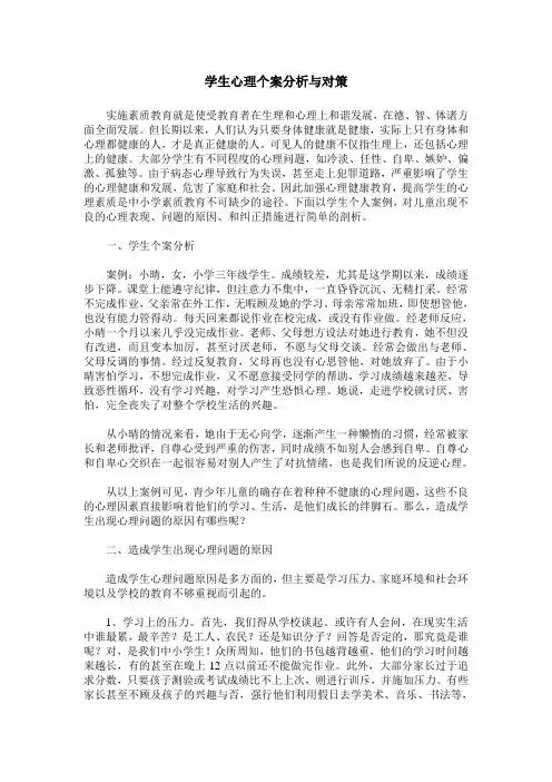 学生心理个案分析与对策