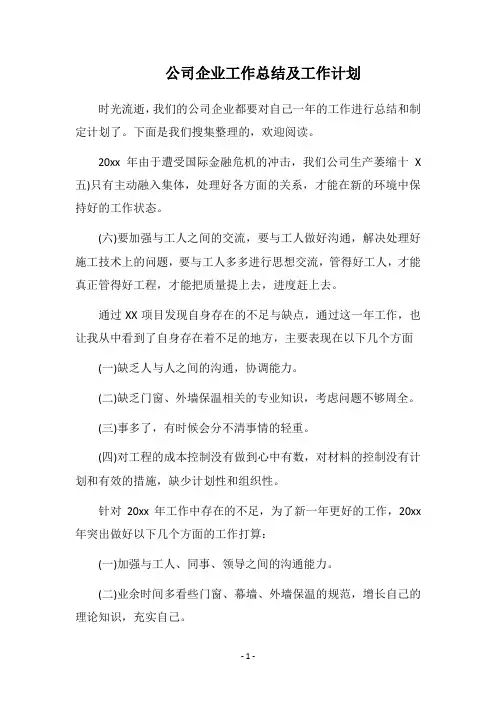 2018公司企业工作总结及工作计划