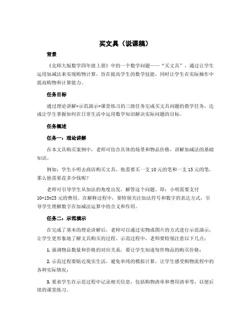 买文具(说课稿)北师大版四年级上册数学