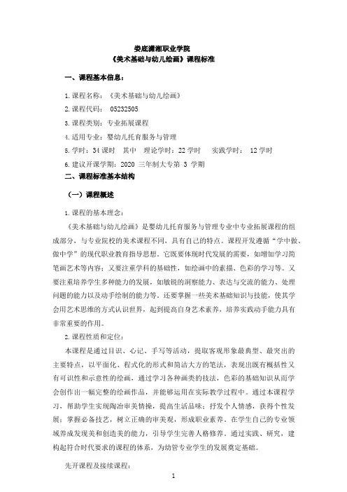 《美术基础与幼儿绘画》-课程标准