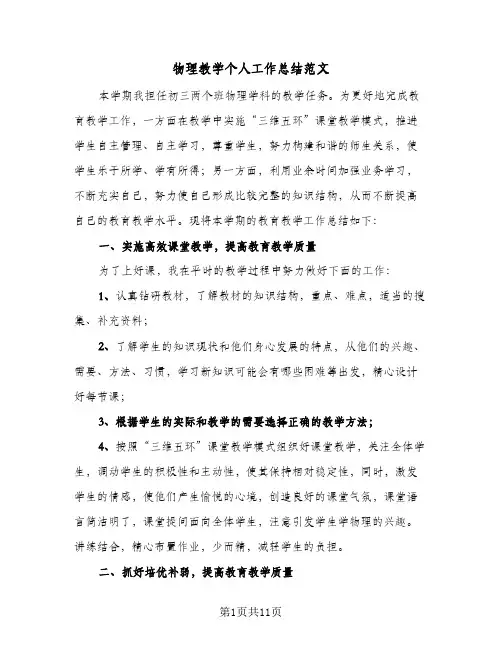 物理教学个人工作总结范文（4篇）