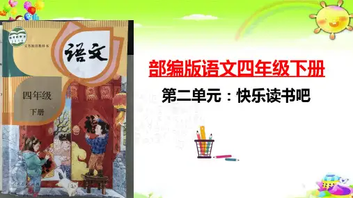 《十万个为什么》快乐读书吧课件部编语文四年级下册