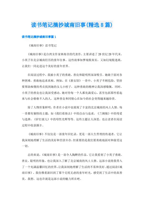 读书笔记摘抄城南旧事(精选8篇)