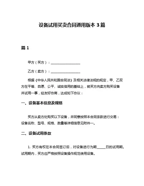 设备试用买卖合同通用版本3篇