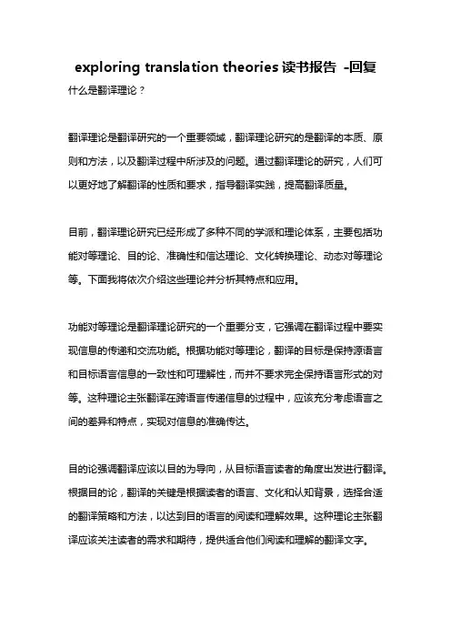exploring translation theories读书报告 -回复