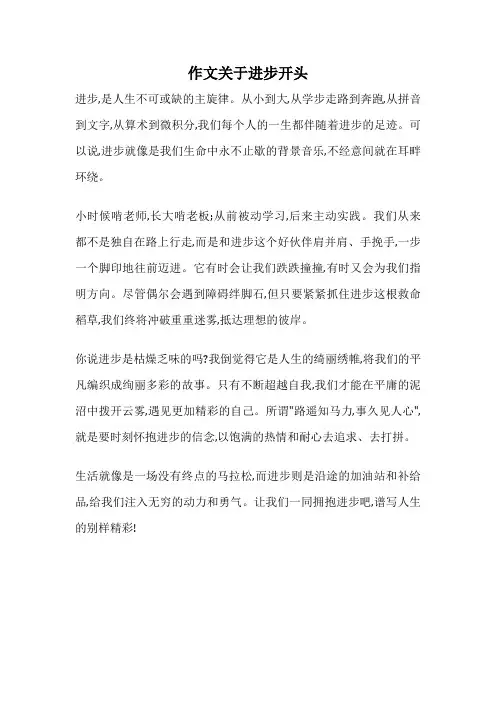作文关于进步开头