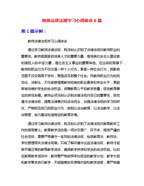 教师法律法规学习心得体会6篇