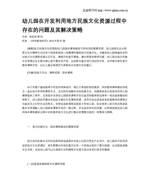 幼儿园在开发利用地方民族文化资源过程中存在的问题及其解决策略
