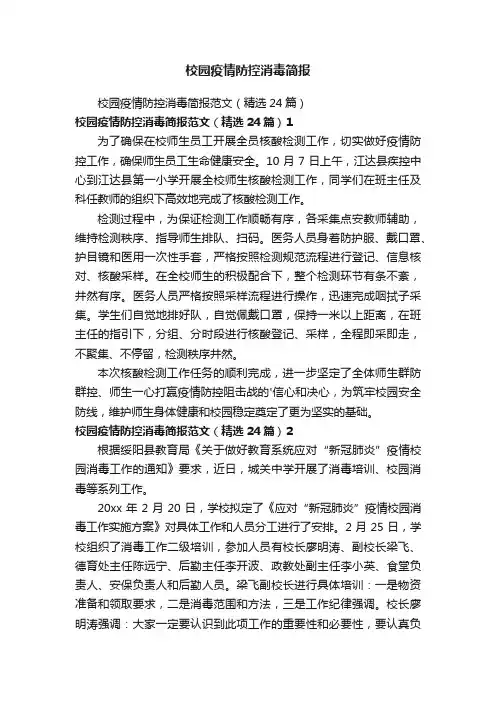 校园疫情防控消毒简报