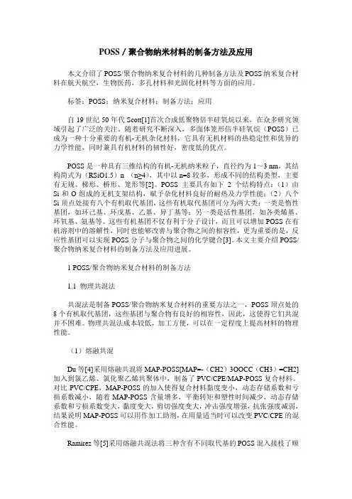 POSS／聚合物纳米材料的制备方法及应用