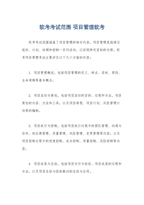 软考考试范围 项目管理软考