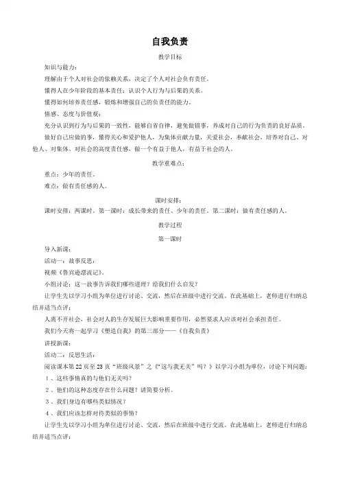 思想品德：1.3《自我负责》教案(粤教版八年级上)