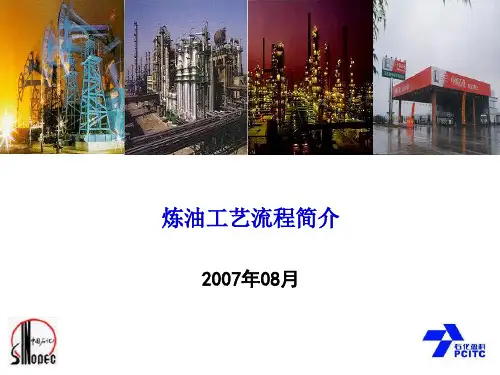 炼油厂的构成和石油炼制流程工艺简介课件