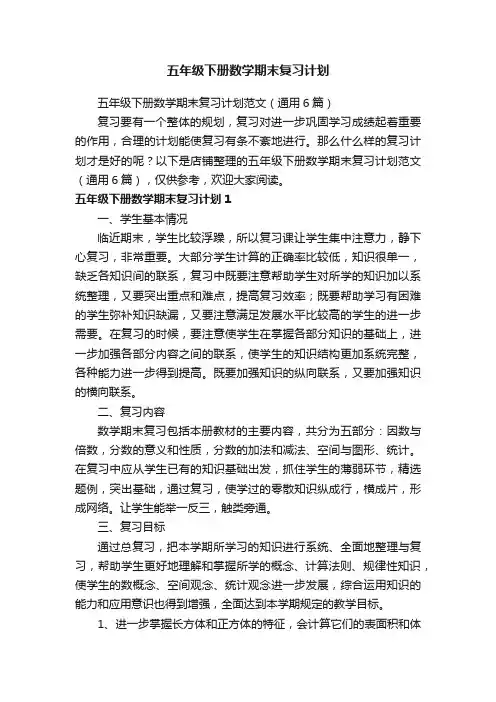五年级下册数学期末复习计划