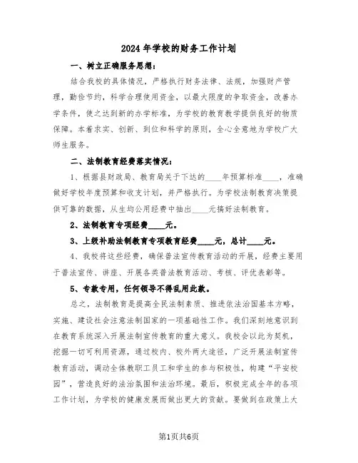 2024年学校的财务工作计划(3篇)