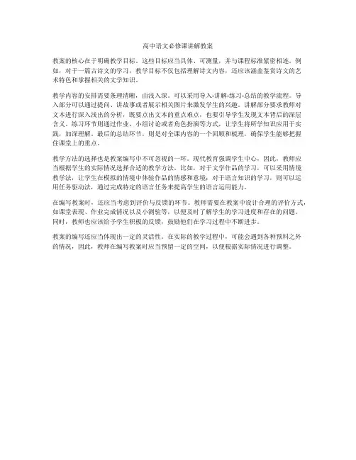 高中语文必修课讲解教案