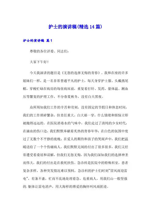 护士的演讲稿(精选14篇)