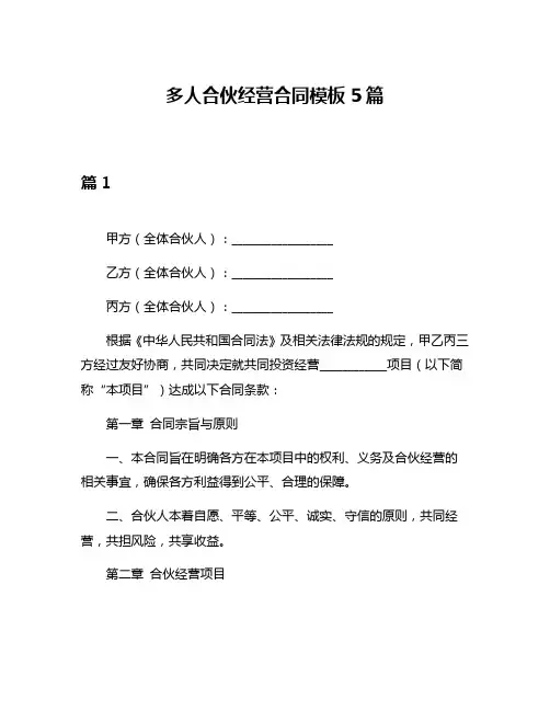 多人合伙经营合同模板5篇
