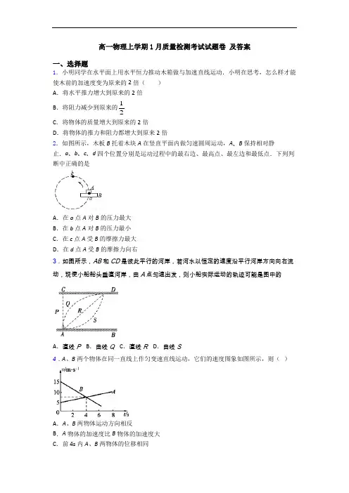高一物理上学期1月质量检测考试试题卷 及答案