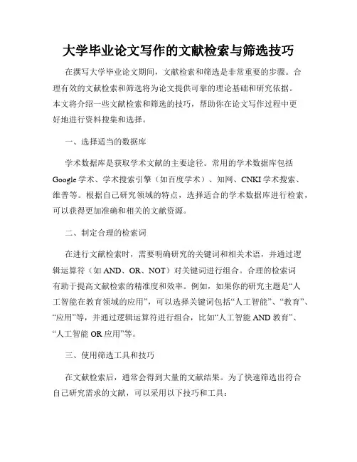大学毕业论文写作的文献检索与筛选技巧
