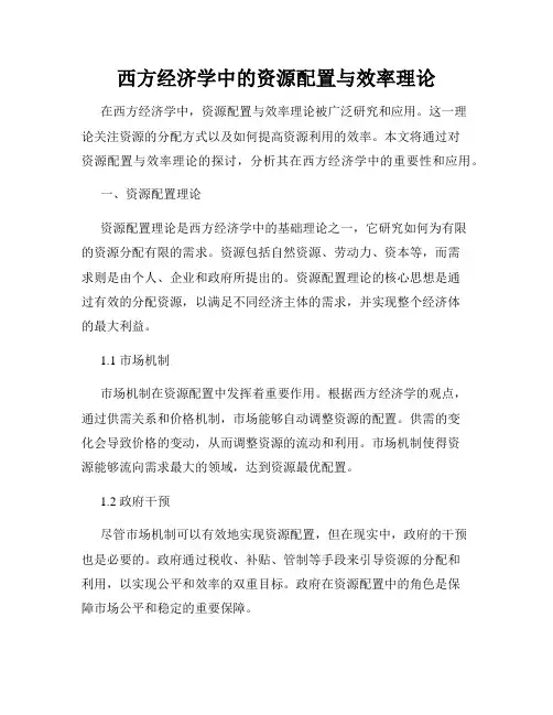 西方经济学中的资源配置与效率理论