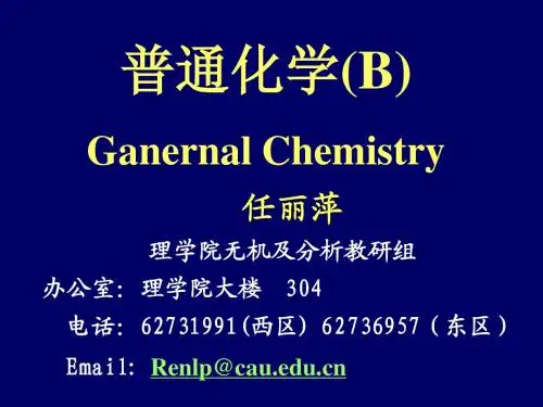 1 普通化学 课件 中国农业大学