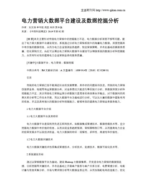电力营销大数据平台建设及数据挖掘分析
