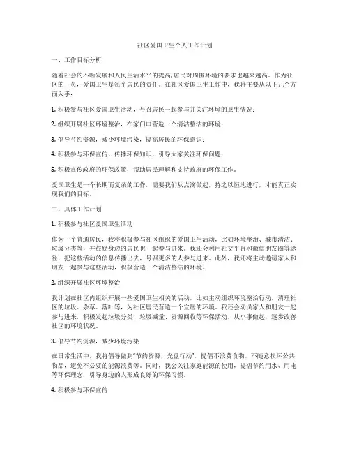 社区爱国卫生个人工作计划
