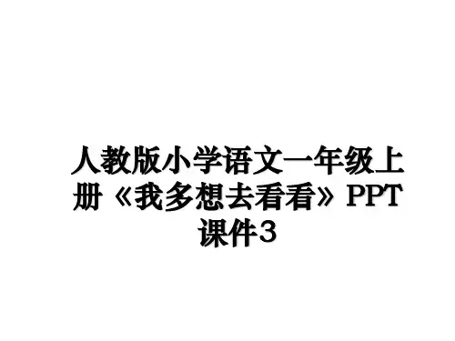 最新人教版小学语文一年级上册《我多想去看看》PPT课件3ppt课件
