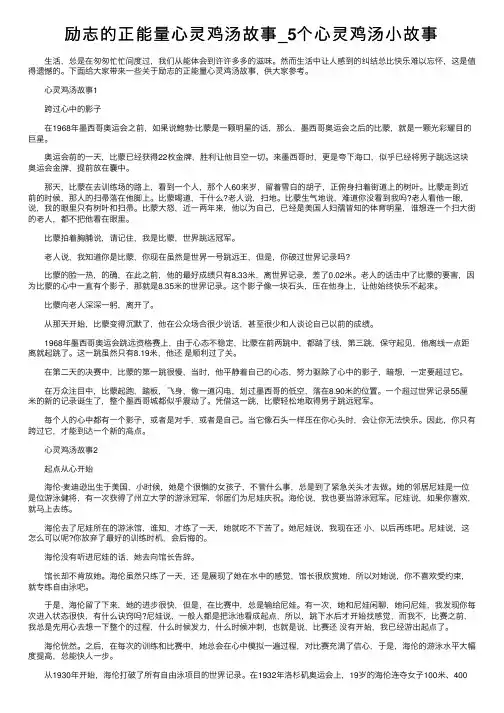 励志的正能量心灵鸡汤故事_5个心灵鸡汤小故事