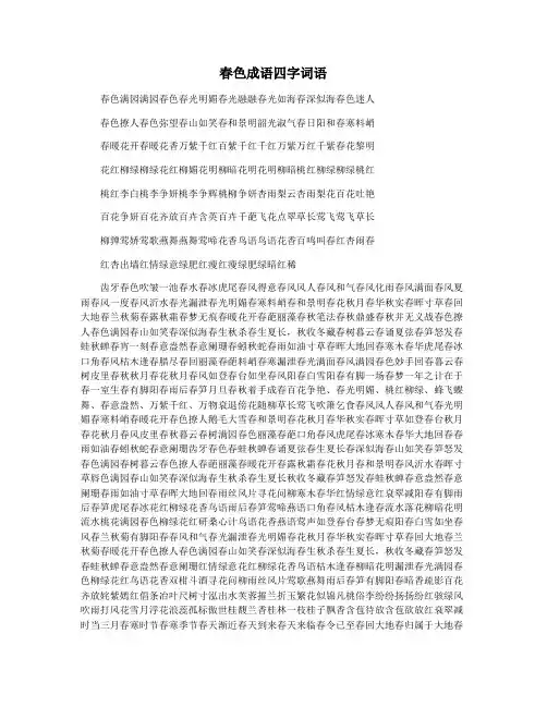 春色成语四字词语