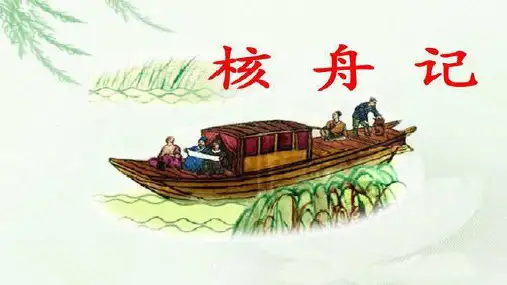 第11课《核舟记》课件(共25张ppt)+++2021-2022学年部编版语文八年级下册