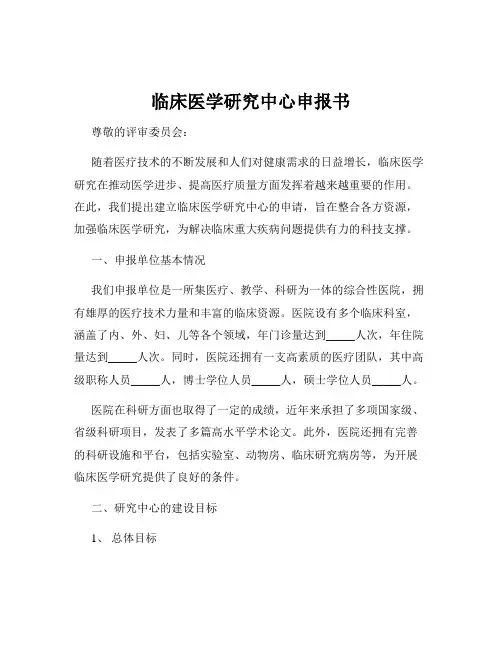 临床医学研究中心申报书
