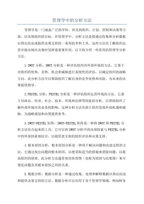 管理学中的分析方法