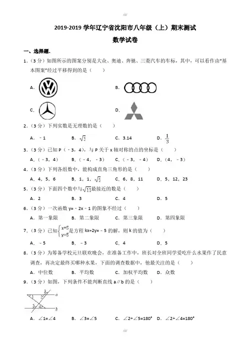 最新精选沈阳市精选八年级数学上期末测试卷((含答案解析))(加精)
